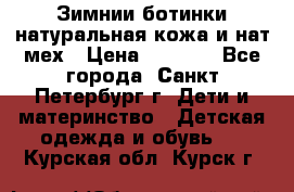 Зимнии ботинки натуральная кожа и нат.мех › Цена ­ 1 800 - Все города, Санкт-Петербург г. Дети и материнство » Детская одежда и обувь   . Курская обл.,Курск г.